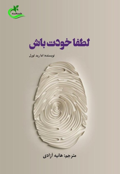 لطفا خودت باش